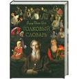 russische bücher: Даль В. И. - Толковый словарь живого великорусского языка: Избранные статьи