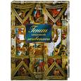 russische bücher: Иванова Е.В. - Гении мировой живописи