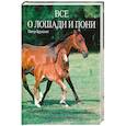 russische bücher: Бруксмит П. - Все о лошади  и пони
