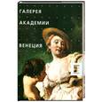 russische bücher: Импеллузо Л. - Галерея академии. Венеция
