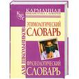 russische bücher: Рут М. - Этимологический словарь. Фразеологический словарь для школьников