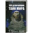 russische bücher: Флойд Рэндалл Э. - 100 величайших тайн мира