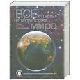 russische bücher:  - Все страны и территории мира