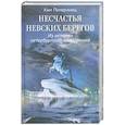 russische bücher: Померанец К. - Несчастья невских берегов. Из истории петербургских наводнений