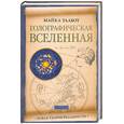russische bücher: Талбот М. - Голографическая Вселенная