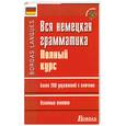 russische bücher: Сосье Ф. - Вся немецкая грамматика. Полный курс