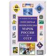 russische bücher: Аксенова С. Пакалина Е. - Популярная энциклопедия марок России и СССР