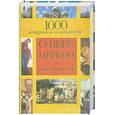 russische bücher: Гурьянова Л. Гиппиус А. - 1000 вопросов и ответов о вере, церкви и христианстве