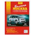 russische bücher:  - Большая Москва с точностью до дома