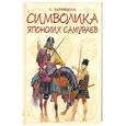 russische bücher: Тернбулл С. - Символика японских самураев