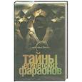 russische bücher: Сиднева Г. - Тайны египетских фараонов