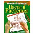 russische bücher: Сеймур М. - Цветы и Растения
