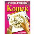 russische bücher: Браун Д. - Учитесь Рисовать Кошек