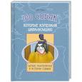 russische bücher: Столл С. - 100 собак, которые изменили цивилизацию