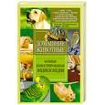 russische bücher: Чибисова О. - Домашние животные. Большая иллюстрированная энциклопедия