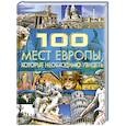 russische bücher: Шереметьева Т. - 100 мест Европы, которые необходимо увидеть