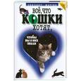 russische bücher: Мартин Э. - Все, что кошки хотят, чтобы о них знали