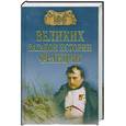 russische bücher: Николаев Н. - 100 великих загадок истории Франции