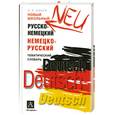 russische bücher: Шоков Н. - Новый школьный русско- немецкий немецко- русский тематический словарь