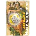 russische bücher: Бенджамин Блеч, Рой Долинер - Загадка Микеланджело. Что скрывает Ватикан о Сикстинской капелле?
