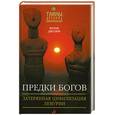 russische bücher: Фрэнк Джозеф - Предки богов. Затерянная цивилизация Лемурии