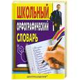 russische bücher: Т. Жукова - Школьный орфографический словарь