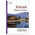 russische bücher: К.Мэйсон,Д.Мюррей - Китай.Обычай и этикет