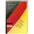 russische bücher: Л.С.Блинова,Е.И.Лазарева - Современный немецко-русский словарь.Около 20 000 слов