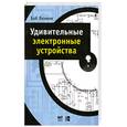 russische bücher: Боб Яннини - Удивительные электронные устройства