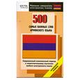russische bücher: З.С.Антонян - 500 самых важных слов армянского языка