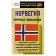 russische bücher: С.В.Карпушина,А.И.Усаков - Норвегия.Карманная энциклопедия