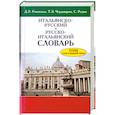 russische bücher: Д.Е.Розенталь,Т.З.Черданцев,С.Реджо - Итальянско-русский и русско-итальянский словарь