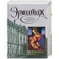 russische bücher: Сингаевский В. Н. - Эрмитаж. Западноевропейская живопись