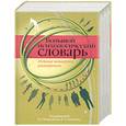 russische bücher: Б. Г. Мещеряков, В. П. Зинченко - Большой психологический словарь