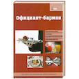 russische bücher:  - Официант-бармен