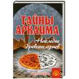 russische bücher: В. Путенихин - Тайны Аркаима. Наследие древних ариев