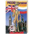 russische bücher: О. Ю. Дзикунова - Русско-английский разговорник