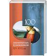 russische bücher: Валентина Скляренко, Татьяна Иовлева, Юлия Кустовская, Ирина Скачко - 100 знаменитых художников XIV-XVIII вв.