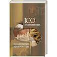 russische bücher: Елена Васильева, Юрий Пернатьев - 100 знаменитых памятников архитектуры