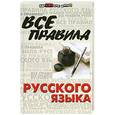 russische bücher: О. Е. Гайбарян, А. В. Кузнецова - Все правила русского языка