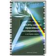 russische bücher: Джордж Джонсон - Десять самых красивых экспериментов в истории науки