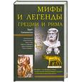 russische bücher: Эдит Гамильтон - Мифы и легенды Греции и Рима