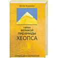 russische bücher: Питер Томпкинс - Тайны Великой пирамиды Хеопса. Загадки двух тысячелетий