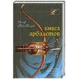 russische bücher: Ральф Пейн-Голлуэй - Книга арбалетов. История средневекового метательного оружия