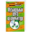 russische bücher: Виталий Леонтьев - Музыкальный центр на компьютере