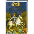 russische bücher: Т. Муравьева - Сто великих мифов и легенд