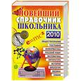 russische bücher:  - Новейший справочник школьника. 5-11 классы. 2010