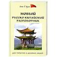 russische bücher: Д.Благой - Новый русско-китайский разговорник для туристов деловых людей