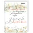 russische bücher: Гиббз М. - Здесь едят все. Путеводитель по легендарным ресторанам мира