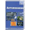 russische bücher:  - Автомеханик